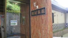 塩原温泉 柏屋旅館（栃木県）