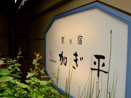 京乃宿 加ぎ平 / 4