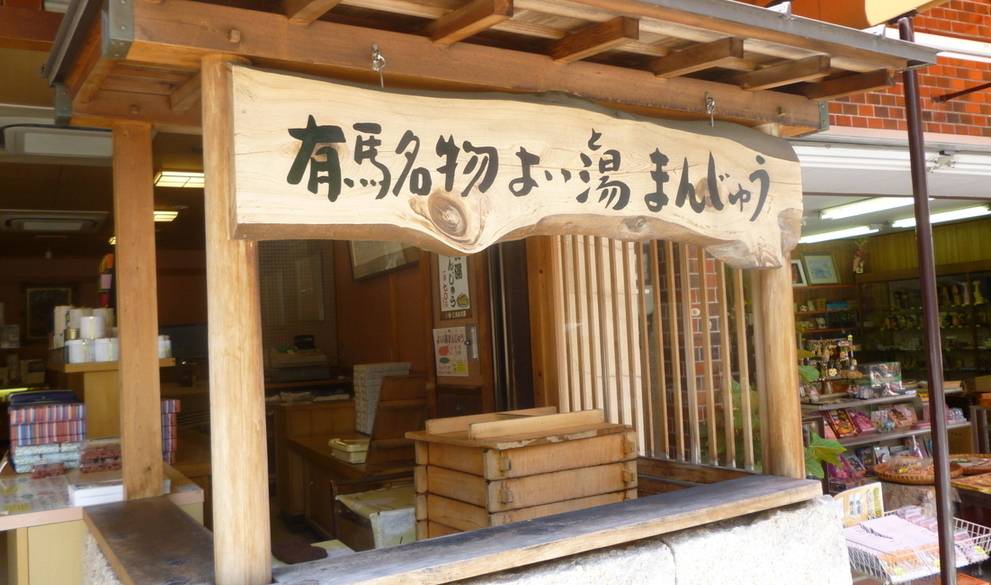 まんじゅうは出来たても購入可能 / 4