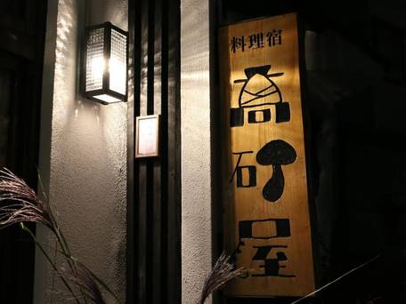 蔵王温泉 高砂屋旅館 / 5