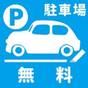 【台数限定・駐車場無料】出張・ドライブ旅行に◎！お得に安心駐車場無料プラン！ | センティア・ホテル内藤