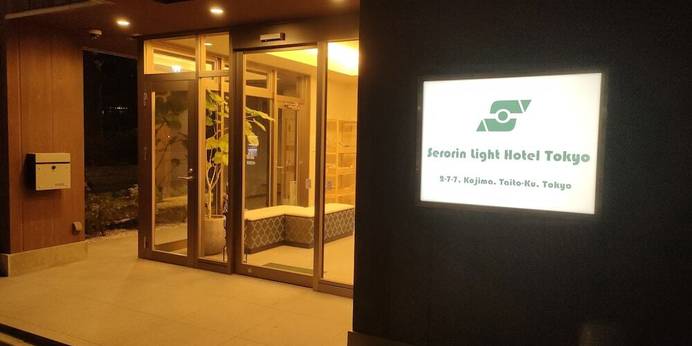 Serorin Light Hotel Tokyo（東京都 ビジネスホテル） / 1