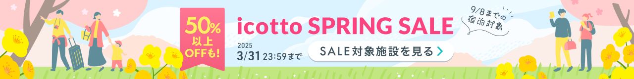 春休み・GWのホテル予約をお得に! 9/8までの宿泊対象 50%以上OFFも! 2025年3月3日(月)〜3月31日(月)