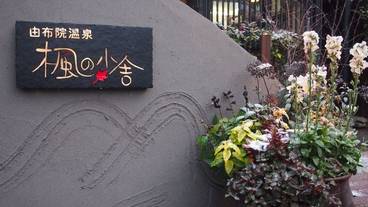 宿の看板 / 3