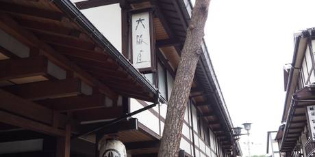 草津温泉 大阪屋旅館