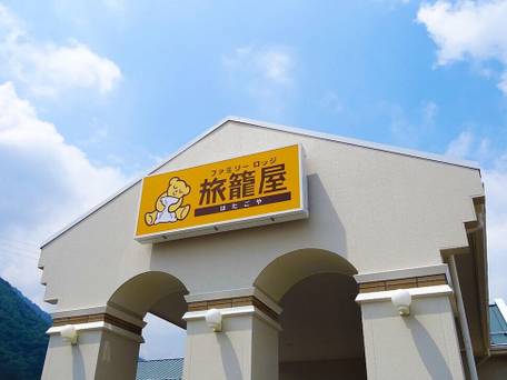 ファミリーロッジ旅籠屋・秩父店 / 3