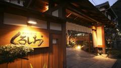 波音の宿 くろしお