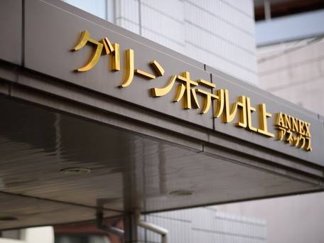 グリーンホテル北上 / 4