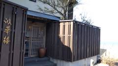 海香の宿 波華楼