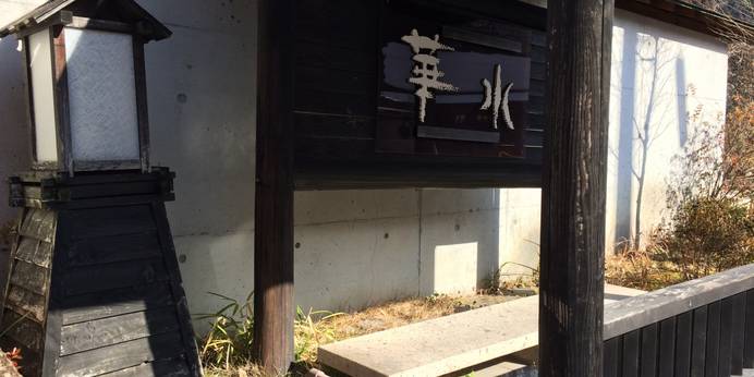 華水（大分県 旅館） / 1