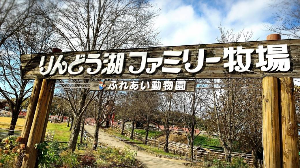 りんどう湖ファミリー牧場② / 2