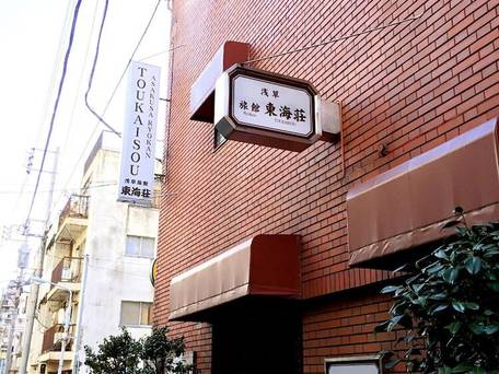 浅草旅館 東海荘 / 5