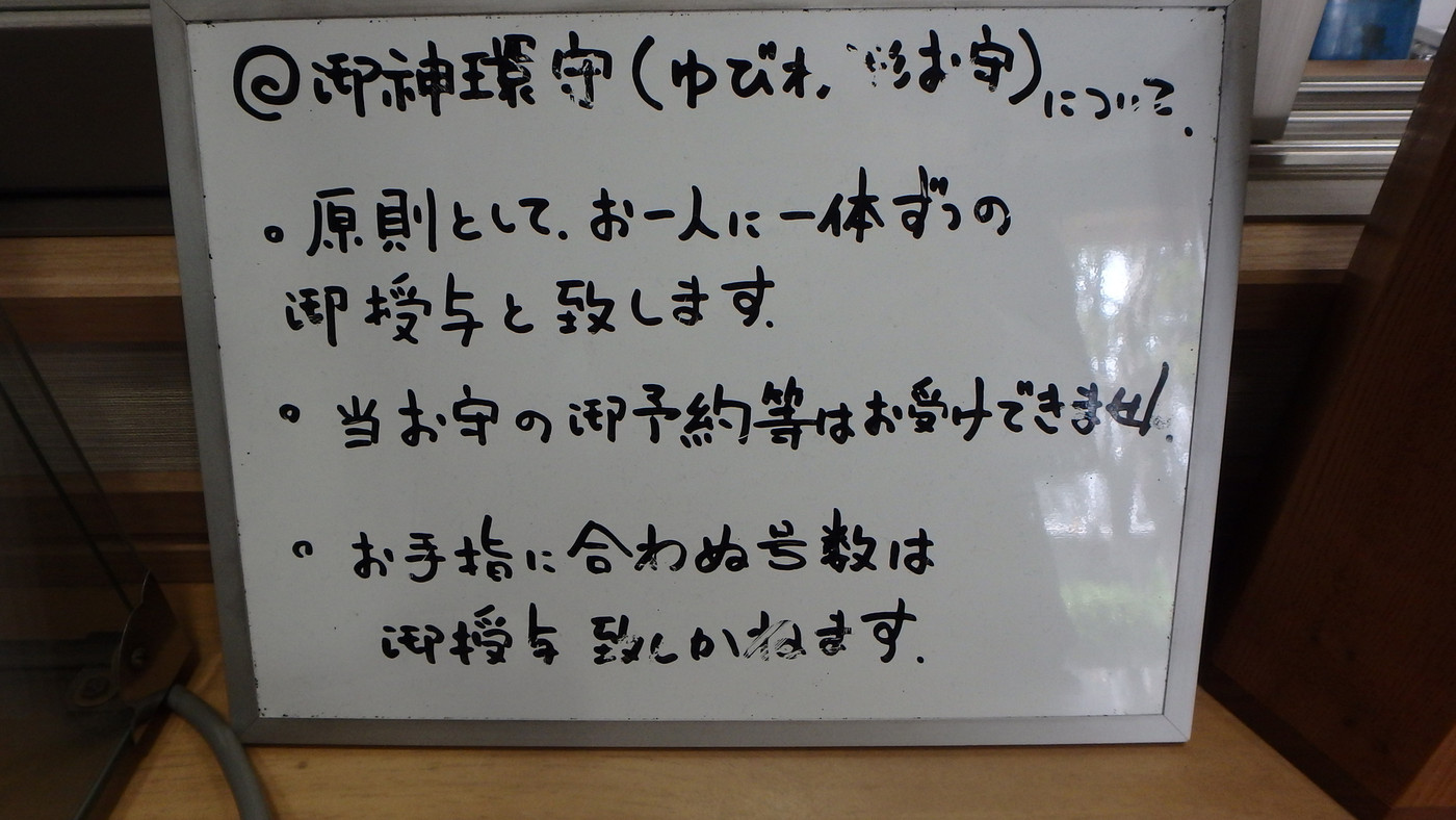 御神環守を受ける(買う)ときの注意点709471