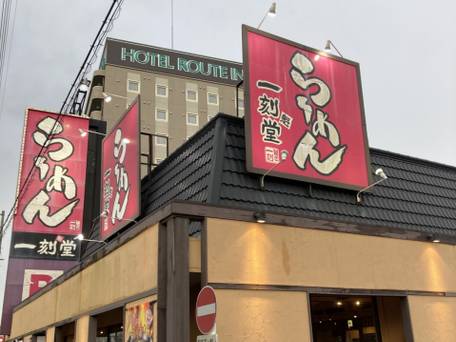 ホテルルートイン浜松ディーラー通り / 1