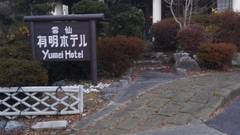 雲仙 有明ホテル 源泉掛け流し百年の宿