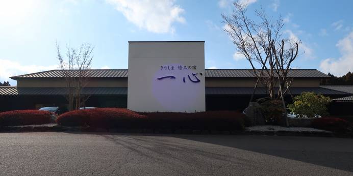 きりしま悠久の宿 一心(鹿児島県 旅館) / 1