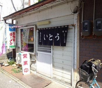 「伊藤食堂」外観 33819 