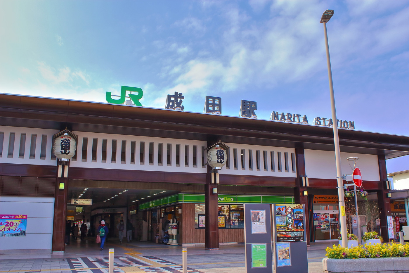 成田駅