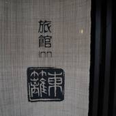 旅館 東籬（京都府 町家） / 2