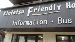 近鉄フレンドリーホステル 大阪天王寺公園