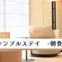 【楽天スーパーSALE】シンプルステイ-朝食付-(添い寝無料) | リッチモンドホテル姫路