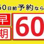 [さき楽60]☆60日前までのご予約におすすめ！【素泊り】 | 成田東武ホテルエアポート