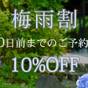 【さき楽90】＼期間限定10％OFFで梅雨を楽しむ／大人2名限定 黒毛和牛すき焼き【梅雨割】 | 由布院温泉 由布の彩YADOYAおおはし