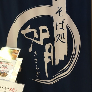 「如月」外観 1061321 店の暖簾