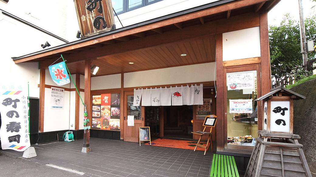 町の寿し 本店 / 1
