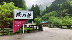 宮島温泉 滝乃荘