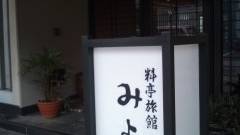 信貴山 料亭旅館みよし