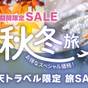 【秋冬SALE】＼季節限定／今だけのお得な宿泊プラン！　☆素泊まり | HOTEL SUI HAMAMATSU