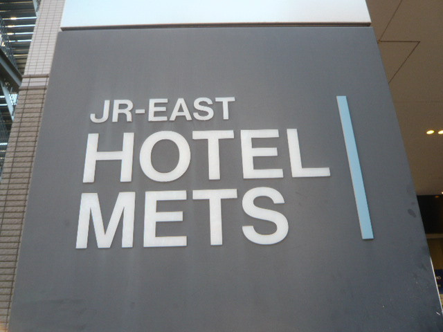 ホテルメッツの標識です。ＪＲ東日本のグループチェーンです。