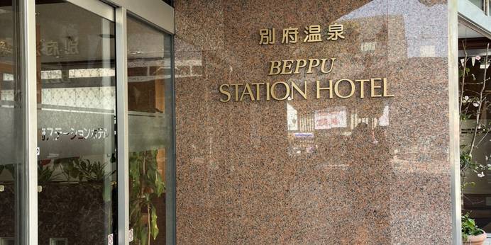 別府温泉 別府ステーションホテル（大分県 ビジネスホテル） / 1