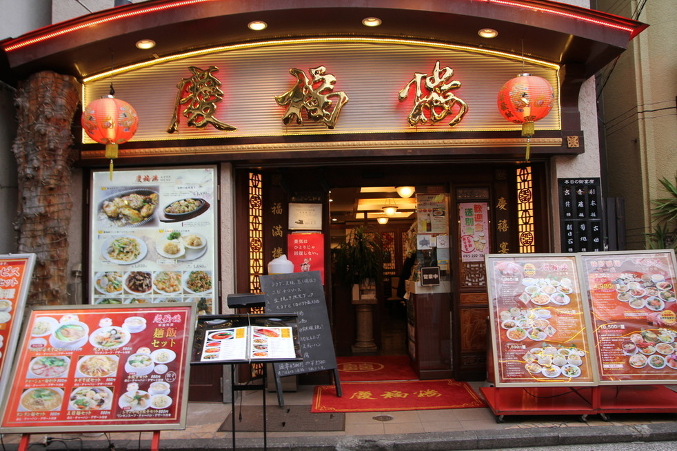 「慶福楼 市場通り店」外観 784807 