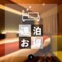 【さき楽60】60日前の予約で更に割引！早期予約プラン【素泊り】 | ホテルWBFグランデ博多