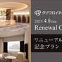 【楽天スーパーSALE】フルリニューアル記念【素泊り】駅近&スマートテレビ導入で快適ステイ | ダイワロイネットホテル水戸