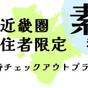 近畿圏在住者限定!13時チェックアウトプラン-素泊まり-【ファミリー】【添い寝無料】 | リッチモンドホテル姫路