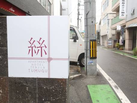 Apartment Hotel Tenjin Tumugu / 4