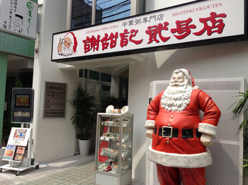 「謝甜記 貮号店」外観 699866 