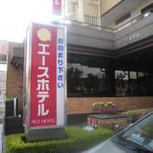 桐生エースホテル（群馬県 ビジネスホテル） / 4