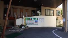 博多温泉 旅館 富士の苑