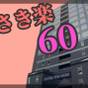 【さき楽60】素泊りでお得♪大型プロジェクターが魅力♪東京駅日本橋口より徒歩5・6分♪早い者勝! | Jホテル東京ジオ