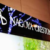 名古屋クレストンホテル（HMIホテルグループ）（愛知県 ビジネスホテル） / 5