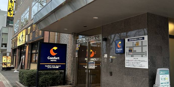 コンフォートホテル前橋（群馬県 ビジネスホテル） / 1