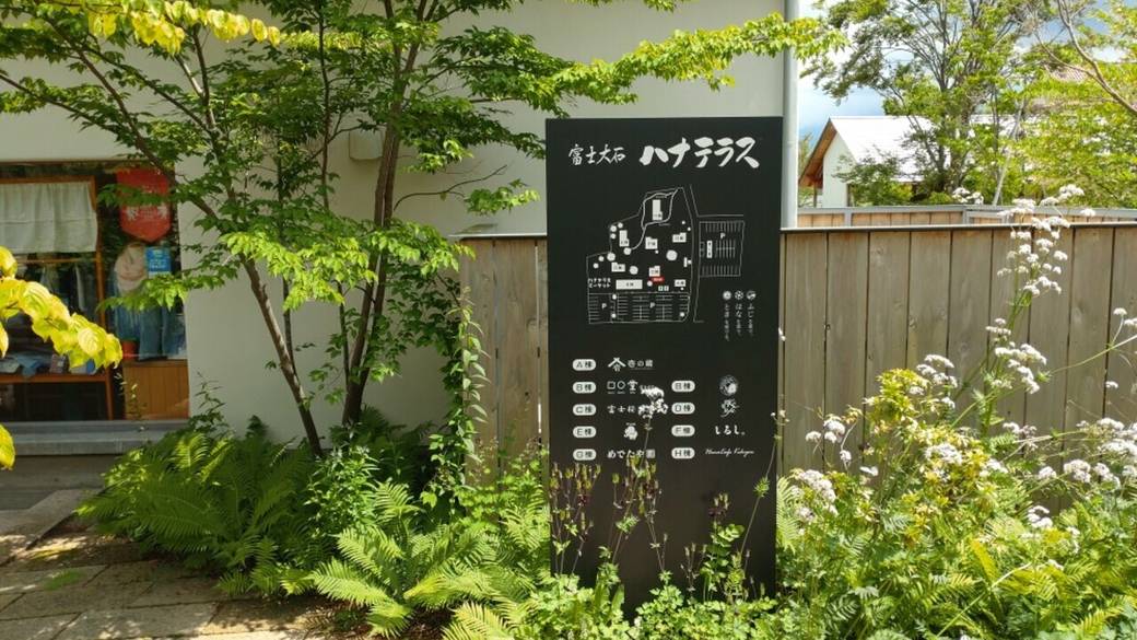 富士大石 ハナテラス / 4