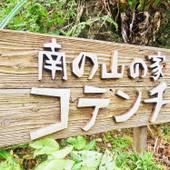 南の山の家 COTENCHI（コテンチ）（沖縄県 ペンション） / 3