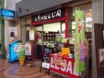 「ほんぢ園」外観 734901 表町商店にあります