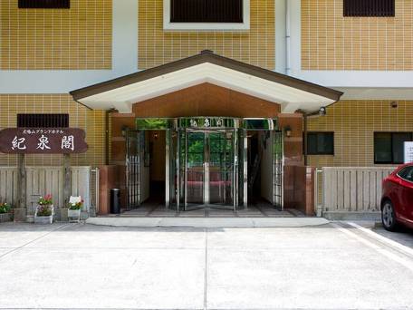 犬鳴山グランドホテル紀泉閣 / 1