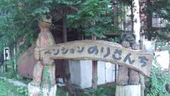 ペンション　のりさんち